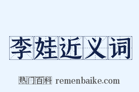 李娃近义词是什么意思的图片
